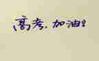 高考作文1000字参考5篇