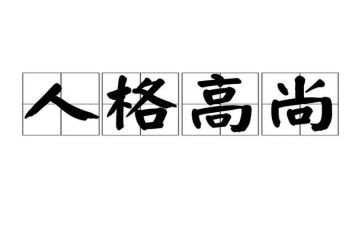 关于高尚作文5篇