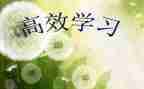 读高效能人士读后感优质6篇
