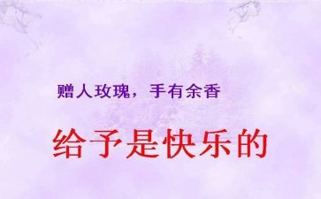 关于给予的作文8篇