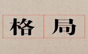 格局读后感范文7篇