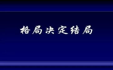 看格局的心得体会8篇