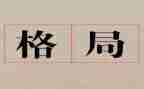 格局读后感范文7篇