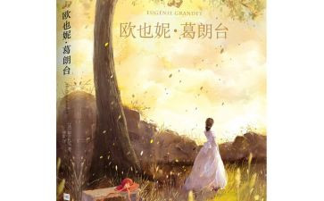 欧也妮·葛朗台的读后感参考8篇