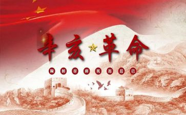 辛亥革命的观后感7篇