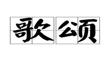 老师歌颂老师的演讲稿5篇