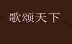 5.4歌颂祖国的演讲稿优质7篇