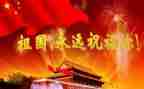 迎国庆歌颂祖国的演讲稿5篇