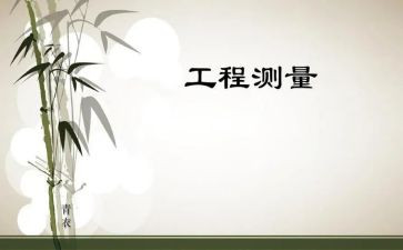 工程测量工作总结5篇