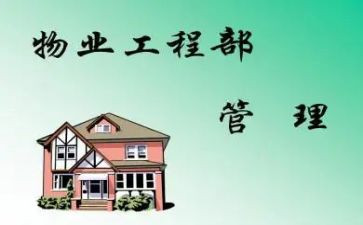 工程物业工作计划8篇