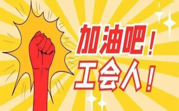 工会个人总结通用5篇