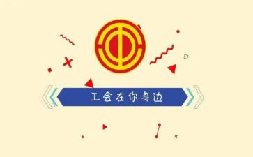 市工会工作报告5篇
