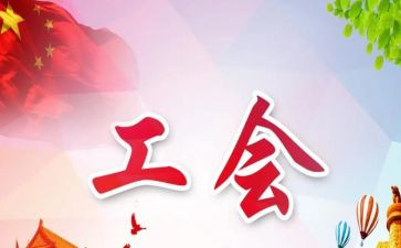 工会工作计划范文7篇