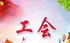 工会工作计划范文7篇