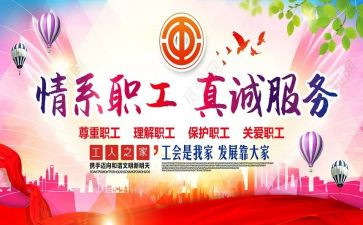 单位工会活动策划5篇