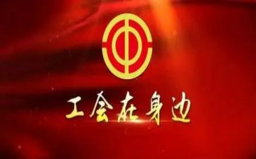 工会活动策划中秋活动方案6篇