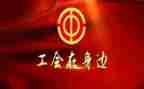 工会活动策划中秋活动方案6篇