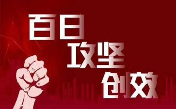 百日攻坚行动工作总结8篇