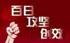百日攻坚行动工作总结8篇