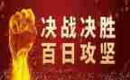 2024百日攻坚工作总结6篇