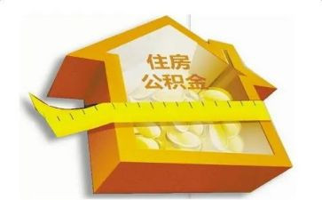 公积金个人总结5篇
