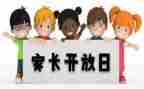 学校公开日活动方案6篇