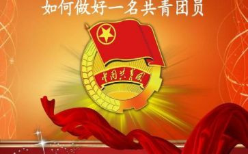 共青团的心得体会6篇