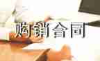 简单的购销合同推荐5篇