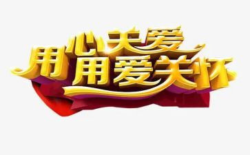关怀心得体会5篇