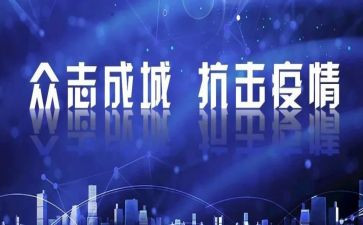 关于冠状病毒的心得体会6篇