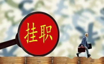 挂职锻炼心得参考6篇