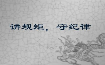 守纪律讲规矩的心得体会通用5篇