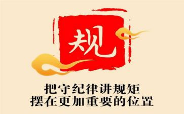 知规矩守规矩用规矩心得体会6篇