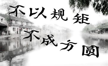 规矩的作文800字作文6篇