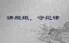 守纪律讲规矩的心得体会通用5篇