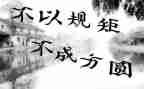 规矩的作文800字作文6篇