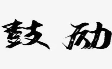 鼓励的作文通用7篇