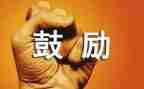 他鼓励我作文600字5篇
