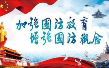 国防教育心得体会及作文7篇