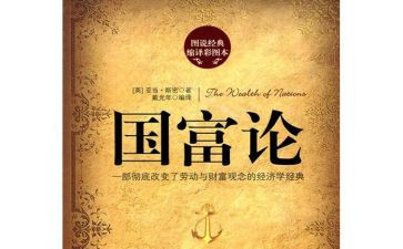 国富论心得体会6篇