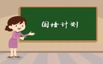 国培计划的培训心得体会精选6篇