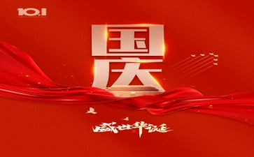 迎国庆活动总结通用5篇