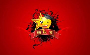 国庆活动总结最新8篇