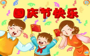 庆国庆作文800字精选8篇