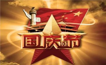 庆国庆作文100字7篇