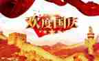 庆国庆迎11的演讲稿5篇