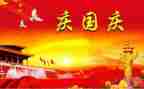 2024庆国庆活动方案精选7篇