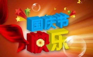 庆国庆节作文600字最新8篇