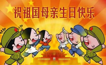 素材国庆节作文7篇