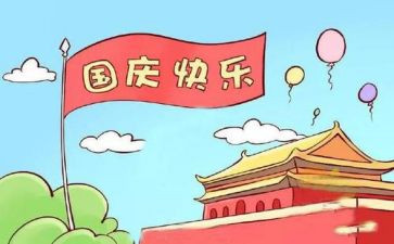 国庆节中作文参考5篇